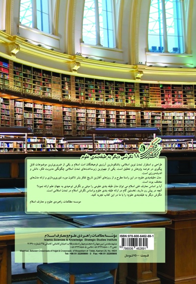 کارگاه آموزشی نگرشی دیگر به طبقه بندی علوم